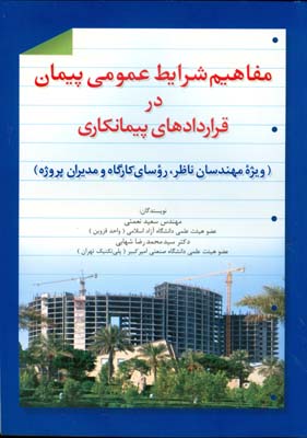 مفاهیم شرایط عمومی پیمان در قراردادهای پیمانکاری (ویژه مهندسان ناظر ، روسای کارگاه و مدیران پروژه)